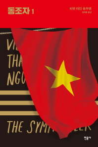 동조자 1